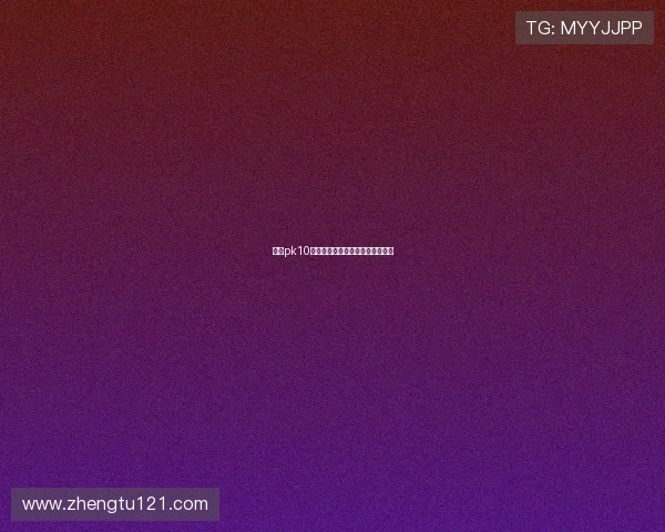 北京pk10开奖时间具体安排及最新公告查询